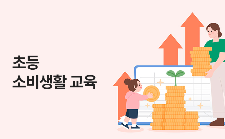초등 소비생활 교육