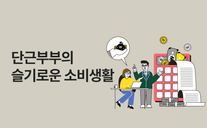 단근부부의 슬기로운 소비생활