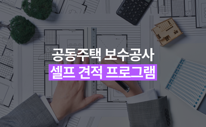 경기도 공동주택과 공동주택 보수공사 셀프 견적 프로그램