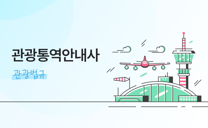관광통역안내사_관광법규