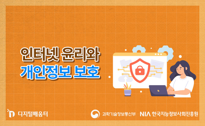 인터넷 윤리와 개인정보 보호