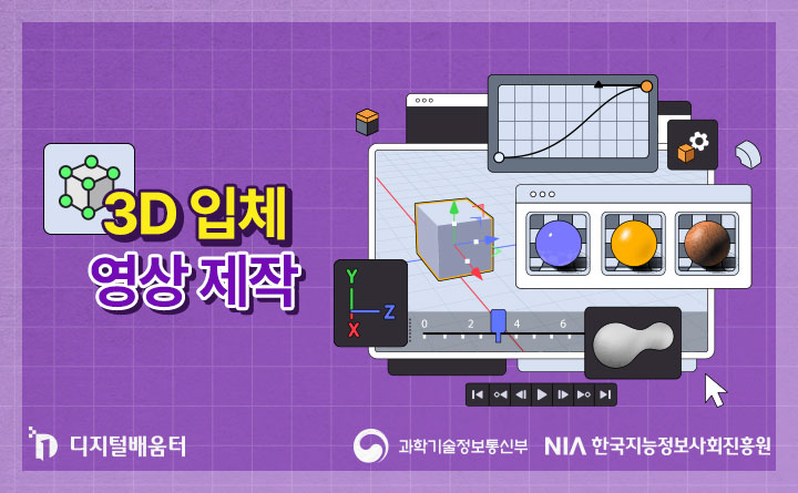 3D 입체 영상 제작