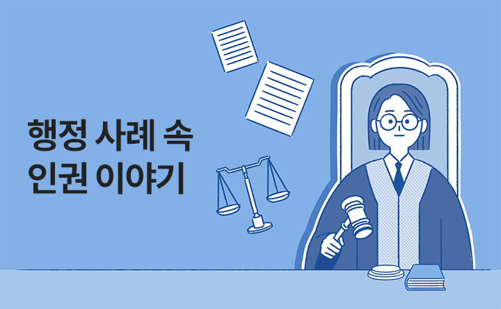 행정 사례 속 인권 이야기