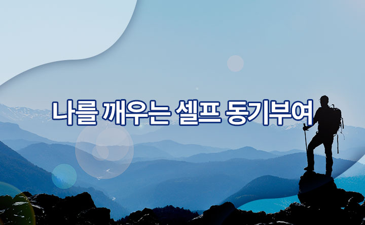 나를깨우는셀프동기부여