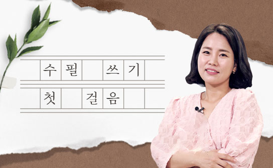 누구나 따라 할 수 있는 수필 쓰기