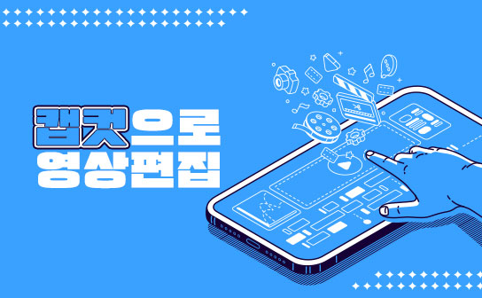 무료 앱으로 배우는 초간단 영상 편집, 캡컷