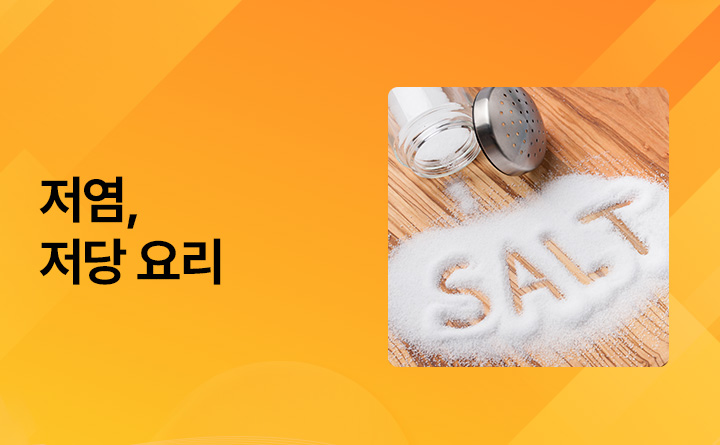 우리 가족을 위한 저염·저당 요리
