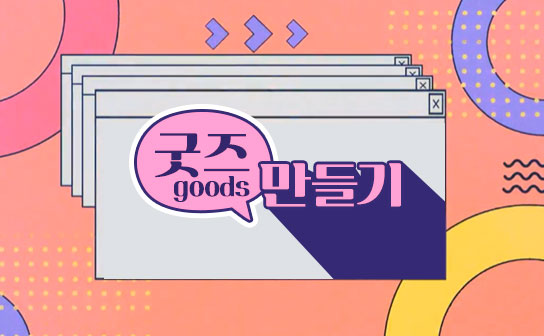 가장 쉬운 나만의 상품 만들기