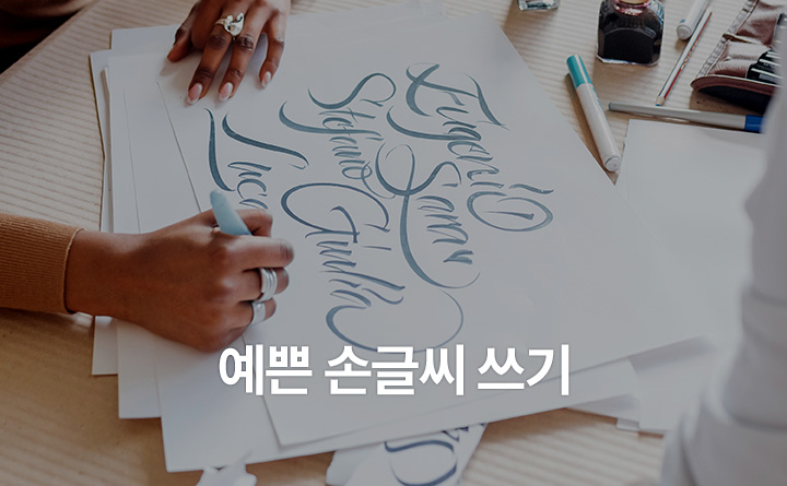 악필 탈출! 예쁜 손글씨 쓰기