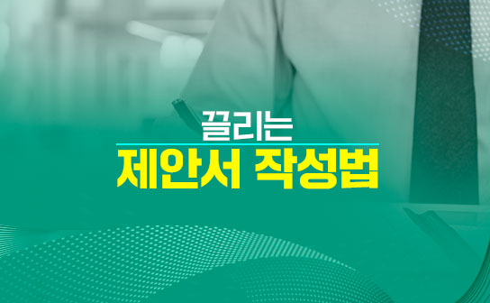 끌리는 제안서 작성법