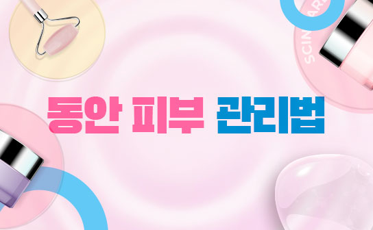 집에서 하는 동안 피부 관리법