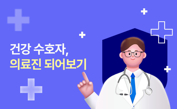 건강수호자 의료진 되어보기