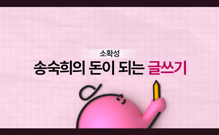 [소확성] 송숙희의 돈이 되는 글쓰기