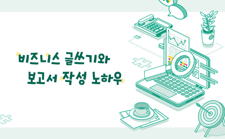 핵심만 콕 비즈니스 글쓰기와 보고서 작성 노하우