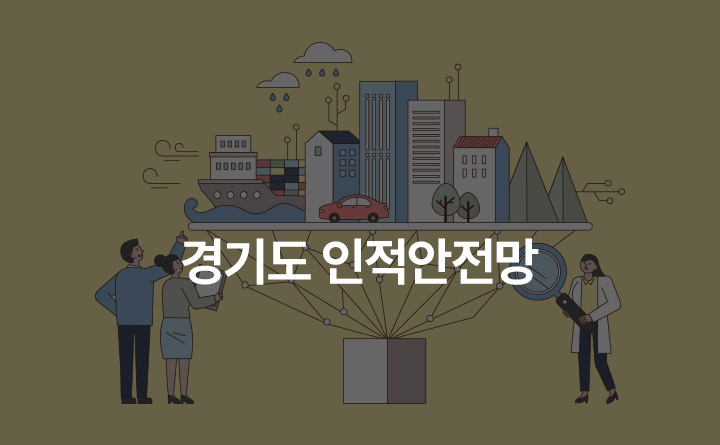 경기도 인적안전망 교육
