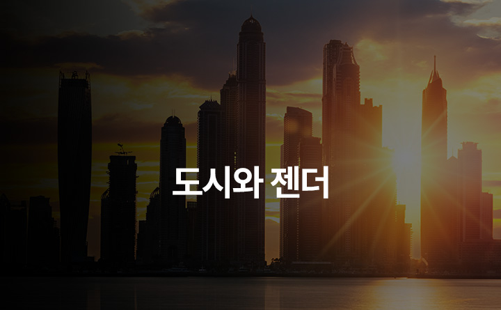 도시와 젠더가 만나다
