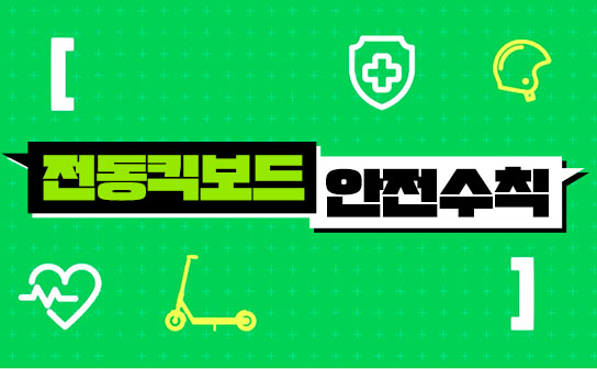 전동킥보드 안전하게 타는 법