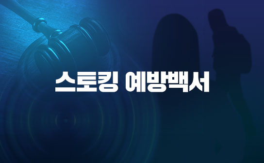 경기도 스토킹 예방백서