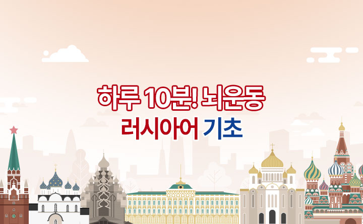 하루 10분! 뇌운동 프로젝트 - 러시아어 기초 트레이닝  강사 일리야