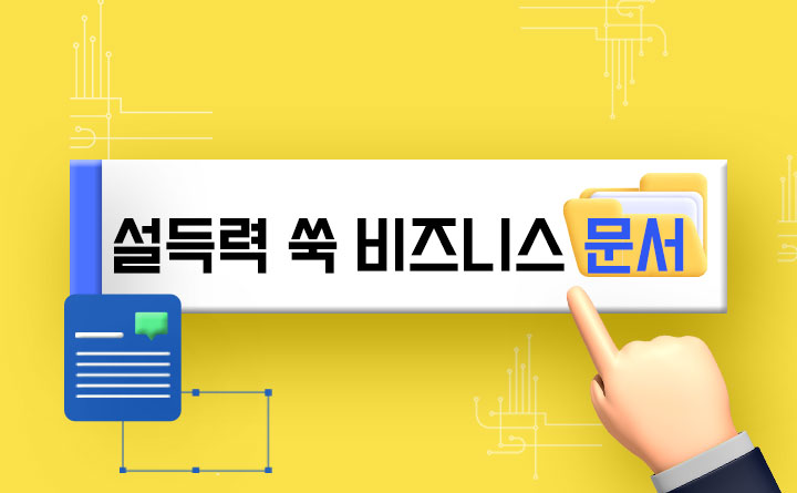 설득력을 높여주는 비즈니스 문서