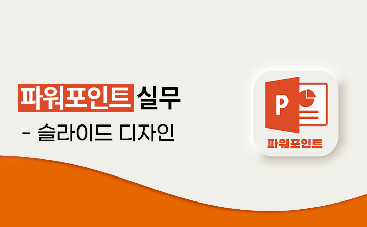 [오늘부터 정시퇴근] 파워포인트 실무 테크닉 슬라이드 디자인편