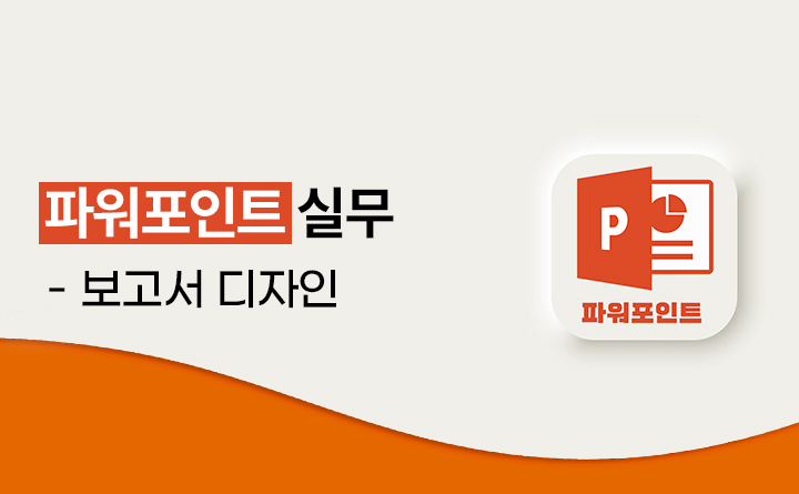 [오늘부터 정시퇴근] 파워포인트 실무 테크닉 보고서 디자인편