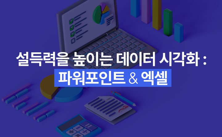 설득력을 높이는 데이터 시각화 : 파워포인트 ＆ 엑셀