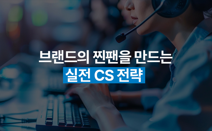 브랜드의 찐팬을 만드는 실전 CS 전략