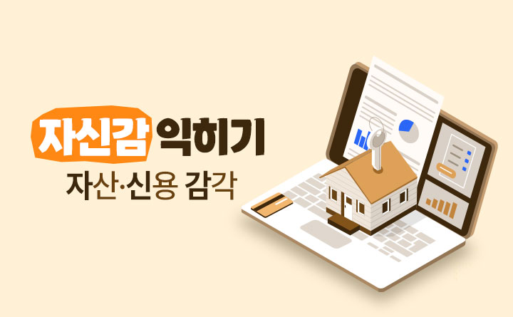 자신감(자산 신용 감각) 익히기 신용회복위원회