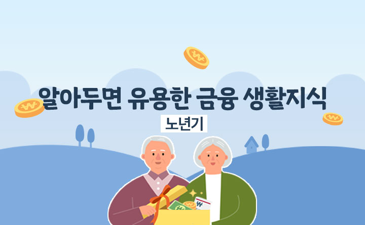 신용회복위원회 알아두면 유용한 금융생활 지식 (노년기)