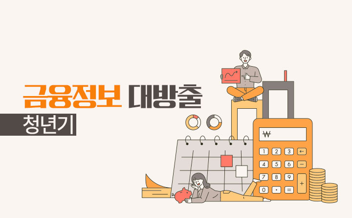 청춘들에게 시급하게 필요한 금융정보 대방출 청춘시대