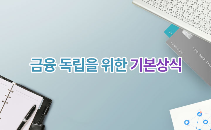 금융독립을 위한 기본상식 금.독.기