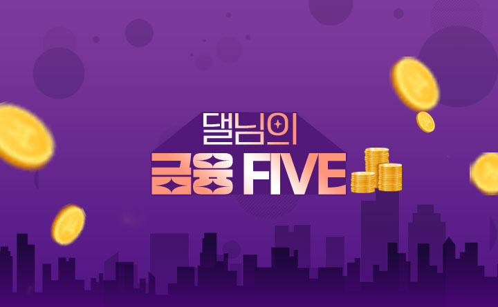 댈님의 금융FIVE