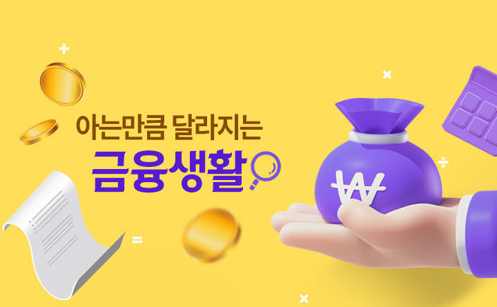 아는만큼 달라지는 금융생활
