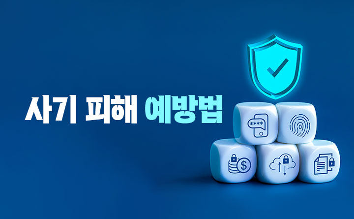 내 돈을 지키는 사기 피해 예방법