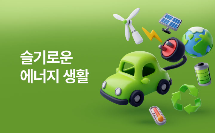 슬기로운 에너지 생활 에너지 믹스