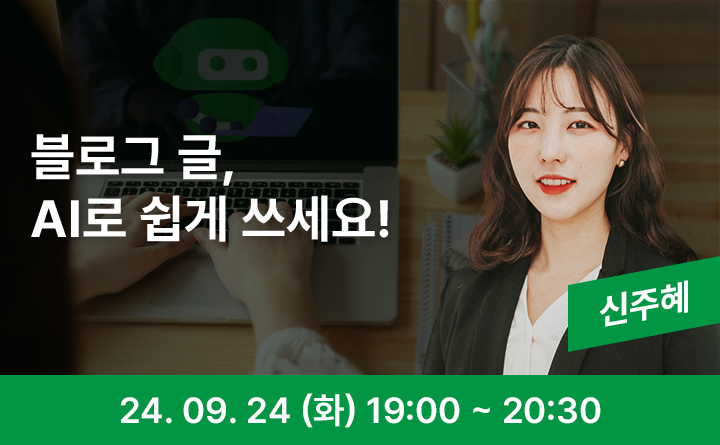 블로그 글, AI로 쉽게 쓰세요! 신주혜 24. 9. 24(화) 19:00~20:30
