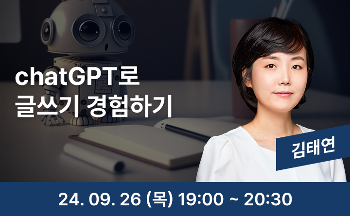 chatGPT로 글쓰기 경험하기 김태연 24. 9. 26(목) 19:00~20:30