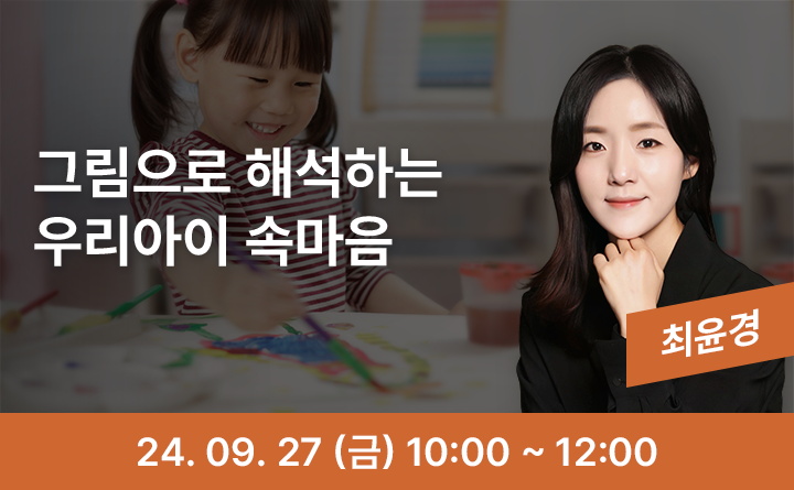 그림으로 해석하는 우리아이 속마음 24. 9. 27(금) 10:00~12:00
