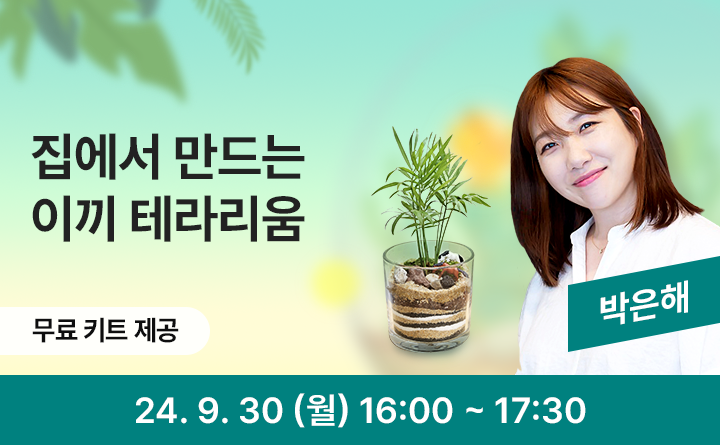 집에서 만드는 이끼 테라리움 박은해 무료 키트 제공 24. 9. 30(월) 16:00~17:30