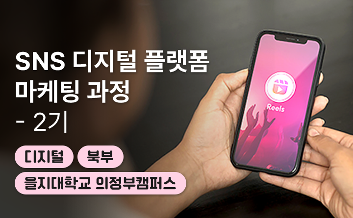 SNS디지털 플랫폼 마케팅 과정 (2기)