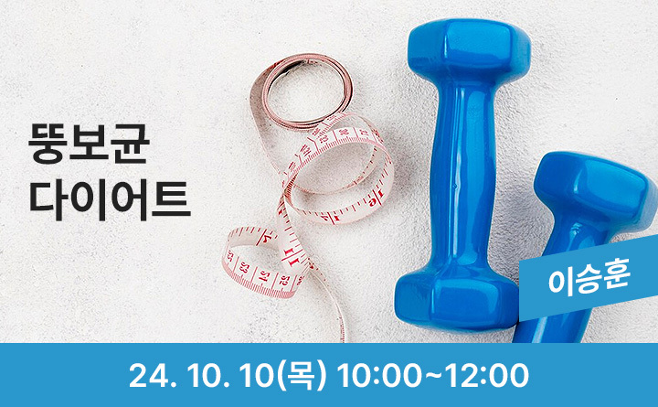 장이 편해야 인생이 편하다. 「뚱보균 다이어트」