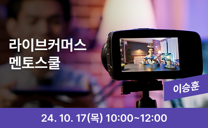 라이브커머스 멘토스쿨