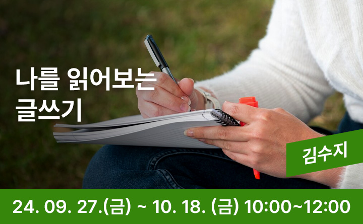나를 읽어보는 글쓰기