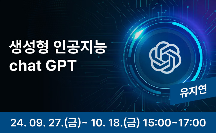 생성형 인공지능 Chat GPT
