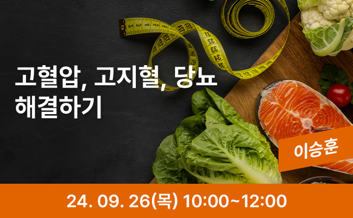 혼자서도 잘하는 슬기로운 건강생활 「고혈압, 고지혈, 당뇨해결하기」