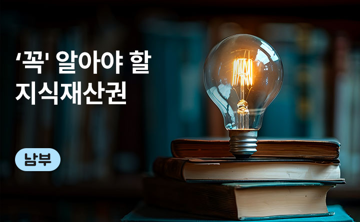 (남부)노인일자리 중간관리자교육 <노인일자리 수행기관에서 '꼭' 알아야 할 지식재산권>