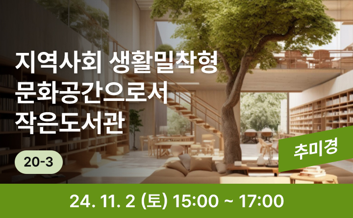 20-3 지역사회 생활밀착형 문화공간으로서 작은도서관