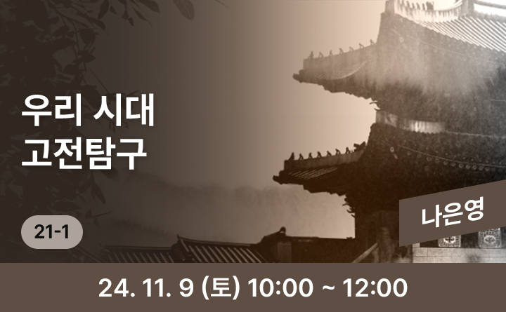 21-1 우리 시대 고전탐구