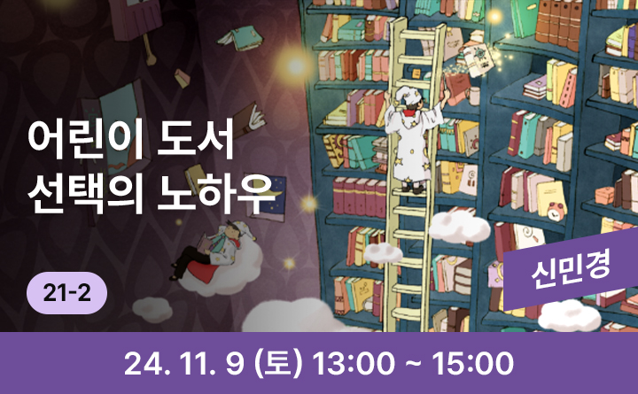 21-2 어린이 도서 선택의 노하우